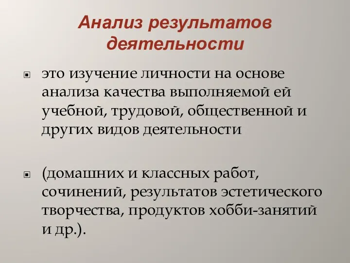 Анализ результатов деятельности это изучение личности на основе анализа качества