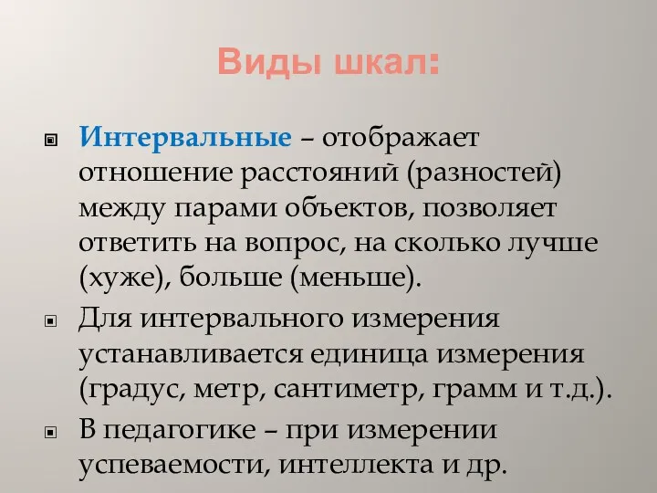 Виды шкал: Интервальные – отображает отношение расстояний (разностей) между парами