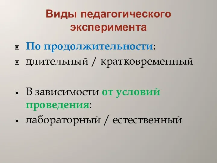 Виды педагогического эксперимента По продолжительности: длительный / кратковременный В зависимости от условий проведения: лабораторный / естественный