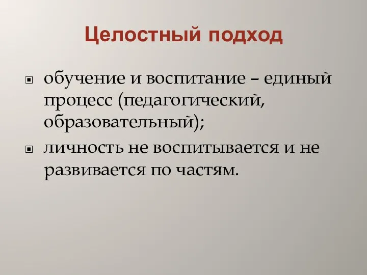 Целостный подход обучение и воспитание – единый процесс (педагогический, образовательный);