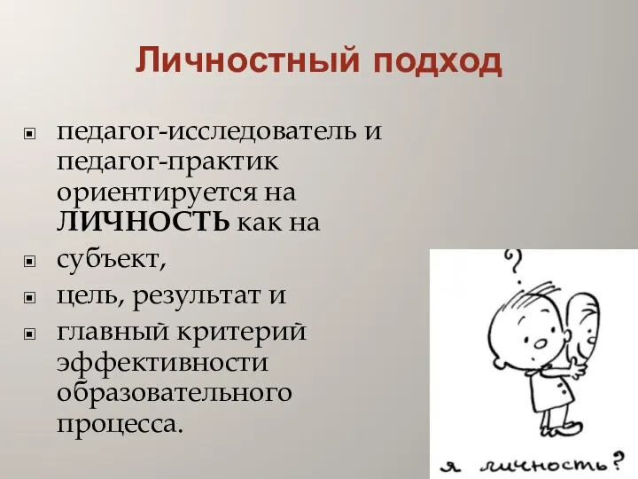 Личностный подход педагог-исследователь и педагог-практик ориентируется на ЛИЧНОСТЬ как на