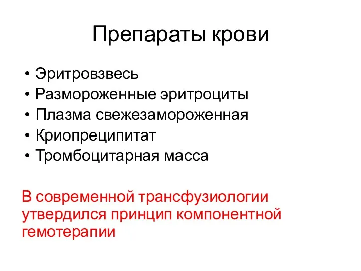 Препараты крови Эритровзвесь Размороженные эритроциты Плазма свежезамороженная Криопреципитат Тромбоцитарная масса