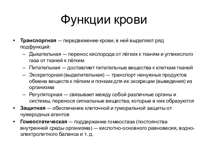 Функции крови Транспортная — передвижение крови; в ней выделяют ряд