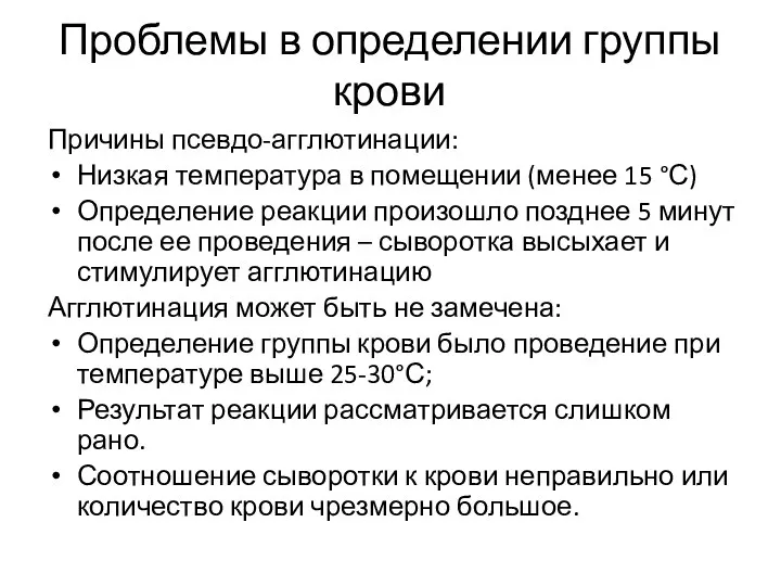 Проблемы в определении группы крови Причины псевдо-агглютинации: Низкая температура в