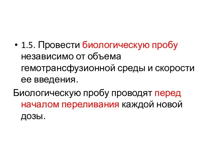 1.5. Провести биологическую пробу независимо от объема гемотрансфузионной среды и