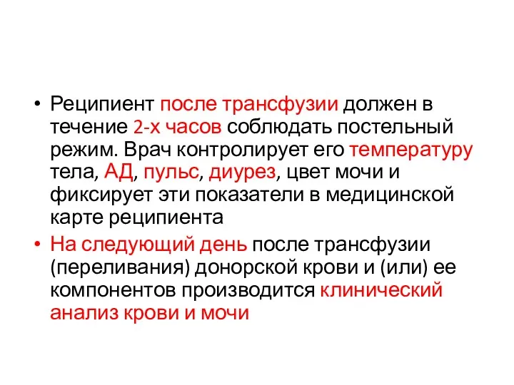 Реципиент после трансфузии должен в течение 2-х часов соблюдать постельный