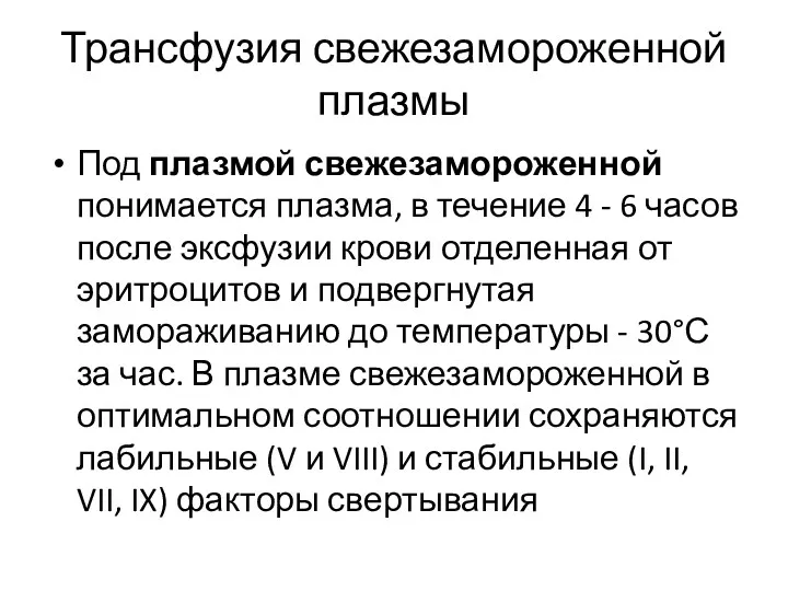 Трансфузия свежезамороженной плазмы Под плазмой свежезамороженной понимается плазма, в течение