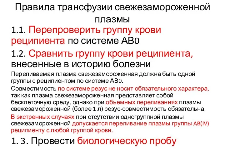 Правила трансфузии свежезамороженной плазмы 1.1. Перепроверить группу крови реципиента по