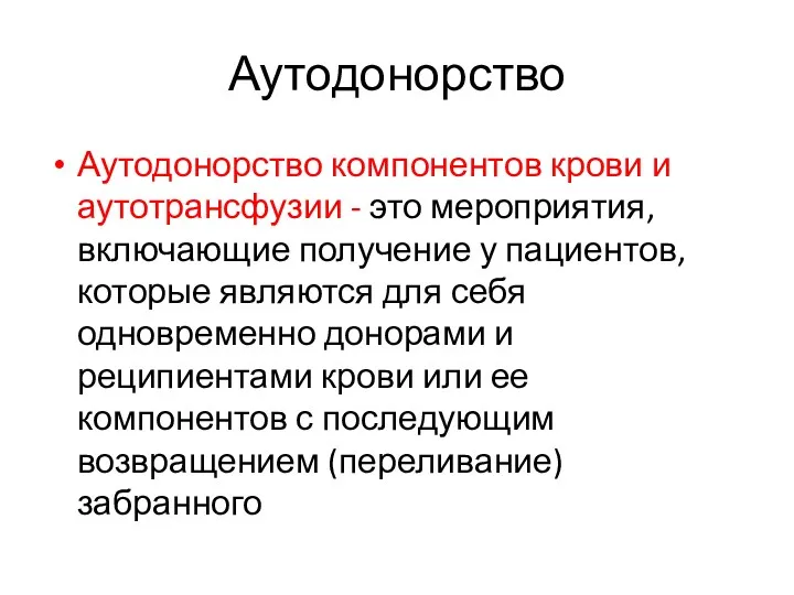 Аутодонорство Аутодонорство компонентов крови и аутотрансфузии - это мероприятия, включающие