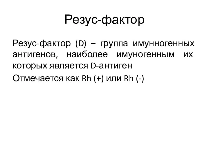 Резус-фактор Резус-фактор (D) – группа имунногенных антигенов, наиболее имуногенным их