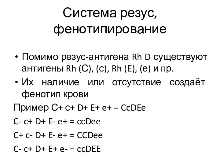 Система резус, фенотипирование Помимо резус-антигена Rh D существуют антигены Rh