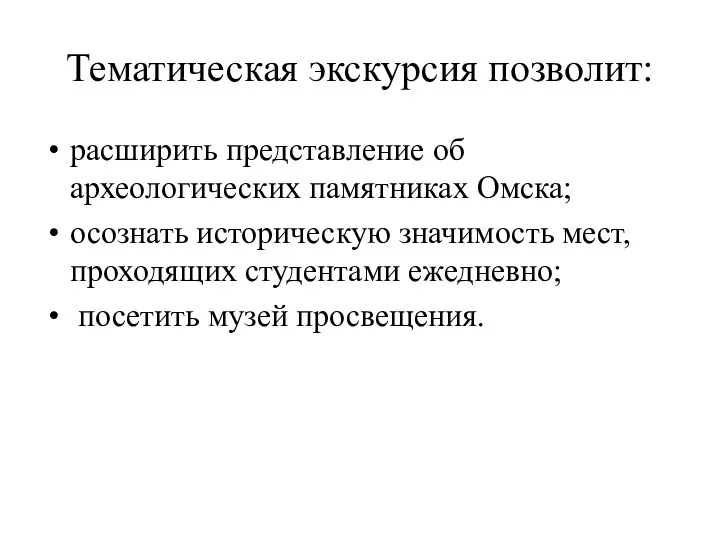 Тематическая экскурсия позволит: расширить представление об археологических памятниках Омска; осознать