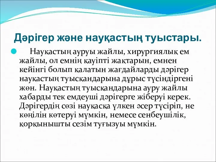 Дәрігер және науқастың туыстары. Науқастың ауруы жайлы, хирургиялық ем жайлы,