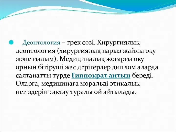 Деонтология – грек сөзі. Хирургиялық деонтология (хирургиялық парыз жайлы оқу