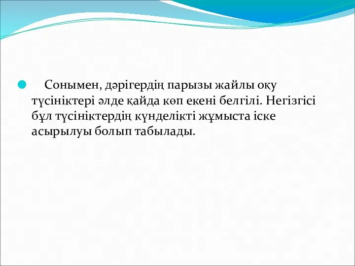 Сонымен, дәрігердің парызы жайлы оқу түсініктері әлде қайда көп екені