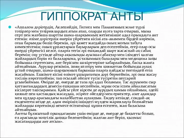 ГИППОКРАТ АНТЫ «Аппалон дәрігердің, Аклепийдің, Гигиел мен Панакеяның және түрлі