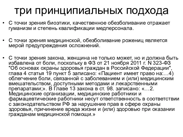 три принципиальных подхода С точки зрения биоэтики, качественное обезболивание отражает