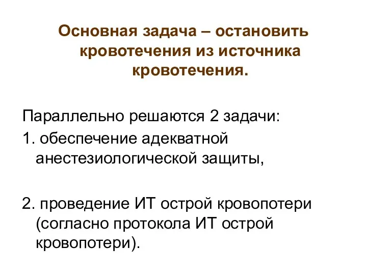 Основная задача – остановить кровотечения из источника кровотечения. Параллельно решаются