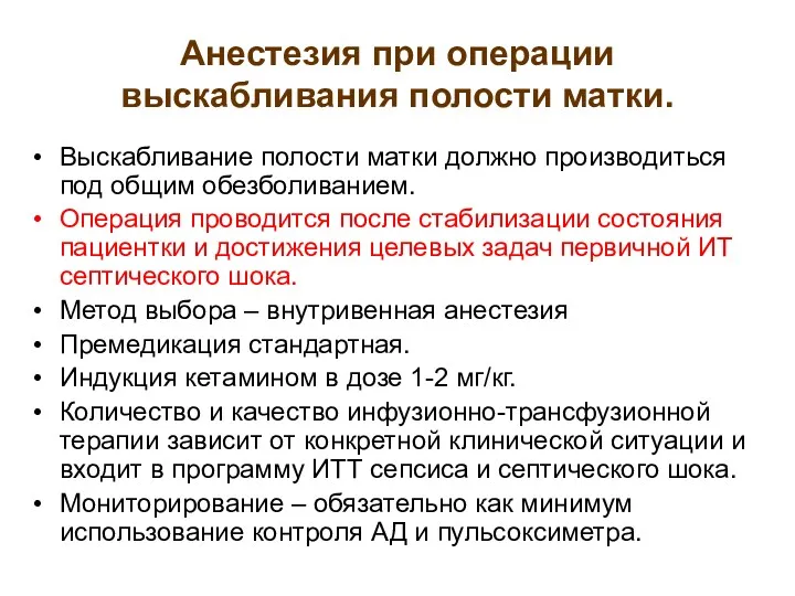 Анестезия при операции выскабливания полости матки. Выскабливание полости матки должно