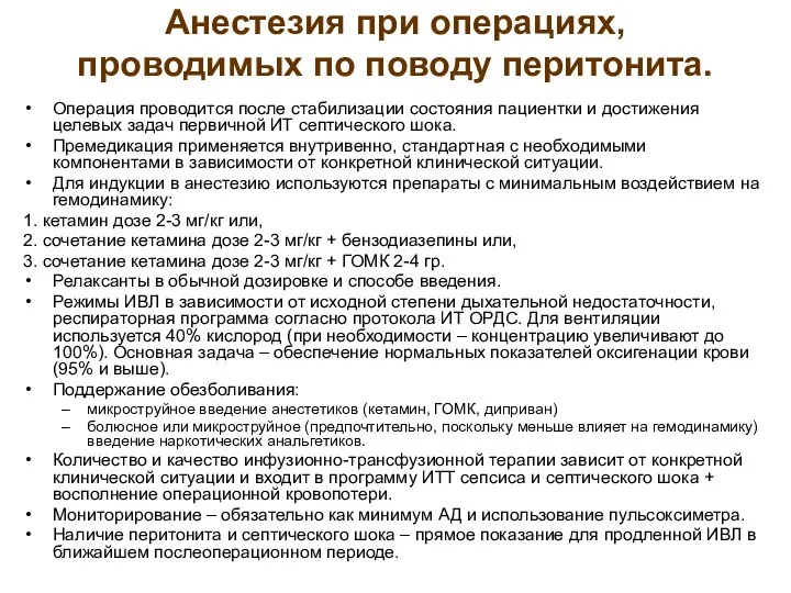 Анестезия при операциях, проводимых по поводу перитонита. Операция проводится после