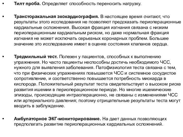 Тилт проба. Определяет способность переносить нагрузку. Трансторакальная эхокардиография. В настоящее