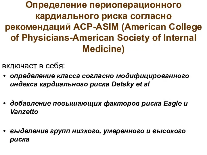 Определение периоперационного кардиального риска согласно рекомендаций ACP-ASIM (American College of
