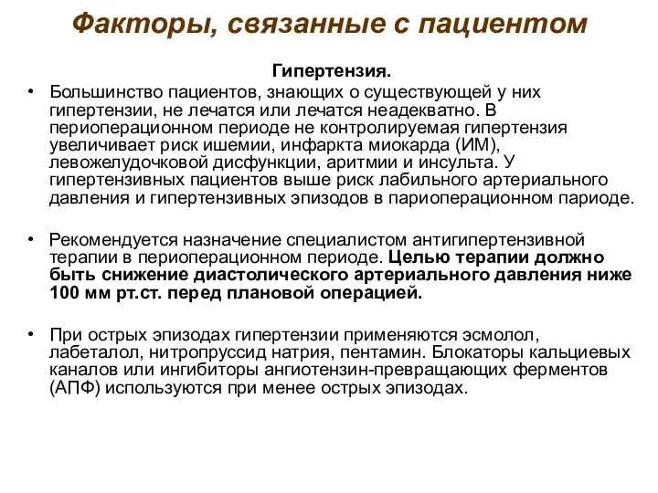 Факторы, связанные с пациентом Гипертензия. Большинство пациентов, знающих о существующей