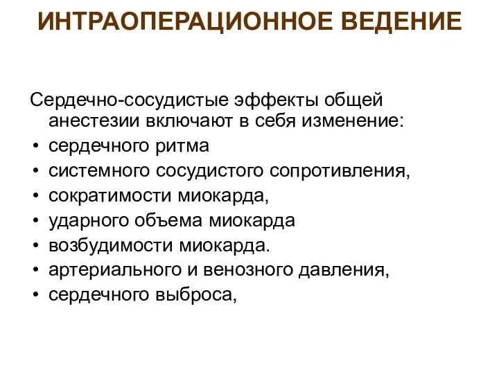 ИНТРАОПЕРАЦИОННОЕ ВЕДЕНИЕ Сердечно-сосудистые эффекты общей анестезии включают в себя изменение: