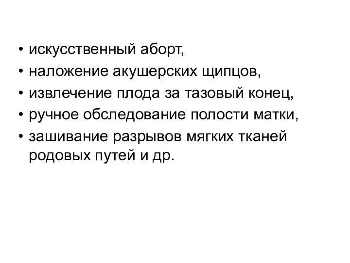 искусственный аборт, наложение акушерских щипцов, извлечение плода за тазовый конец,