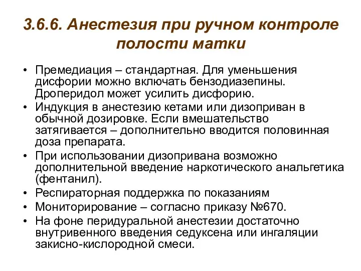 3.6.6. Анестезия при ручном контроле полости матки Премедиация – стандартная.