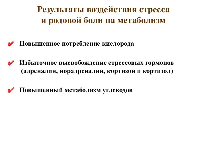 Повышенное потребление кислорода Избыточное высвобождение стрессовых гормонов (адреналин, норадреналин, кортизон