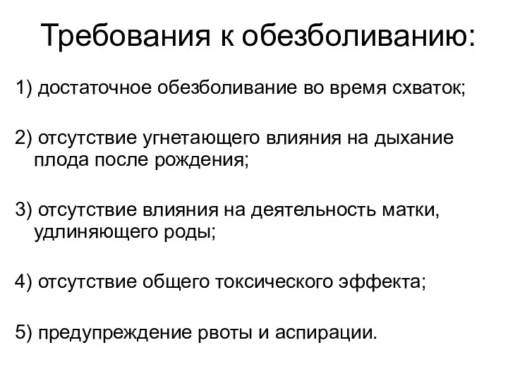 Требования к обезболиванию: 1) достаточное обезболивание во время схваток; 2)