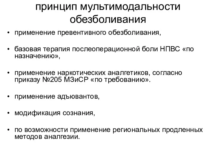 принцип мультимодальности обезболивания применение превентивного обезболивания, базовая терапия послеоперационной боли