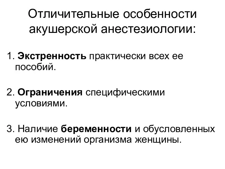 Отличительные особенности акушерской анестезиологии: 1. Экстренность практически всех ее пособий.