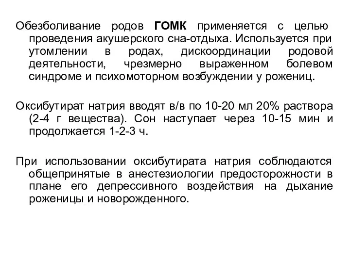 Обезболивание родов ГОМК применяется с целью проведения акушерского сна-отдыха. Используется