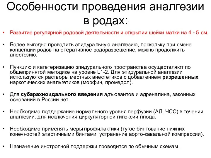 Особенности проведения аналгезии в родах: Развитие регулярной родовой деятельности и