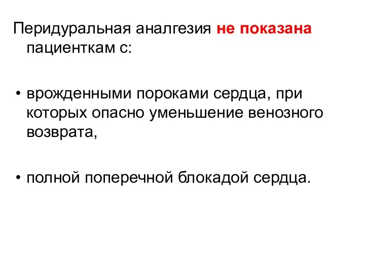 Перидуральная аналгезия не показана пациенткам с: врожденными пороками сердца, при