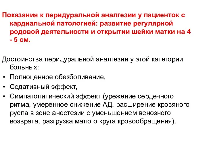 Показания к перидуральной аналгезии у пациенток с кардиальной патологией: развитие