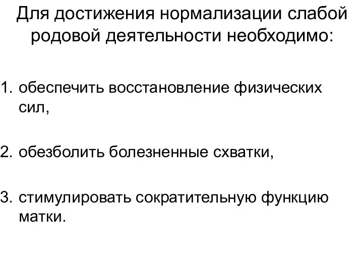 Для достижения нормализации слабой родовой деятельности необходимо: обеспечить восстановление физических