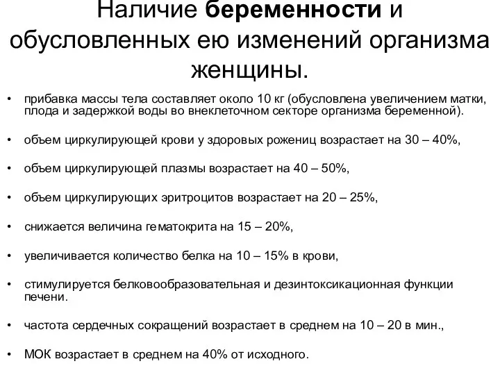 Наличие беременности и обусловленных ею изменений организма женщины. прибавка массы