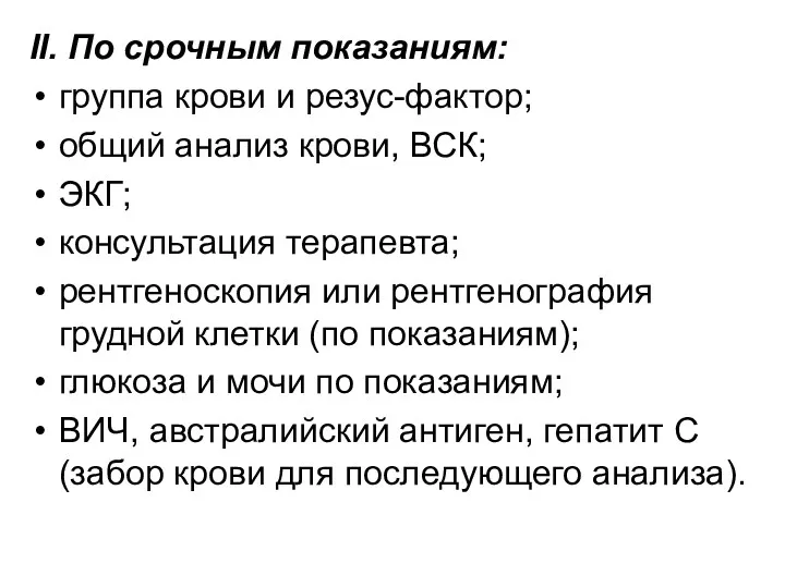 II. По срочным показаниям: группа крови и резус-фактор; общий анализ