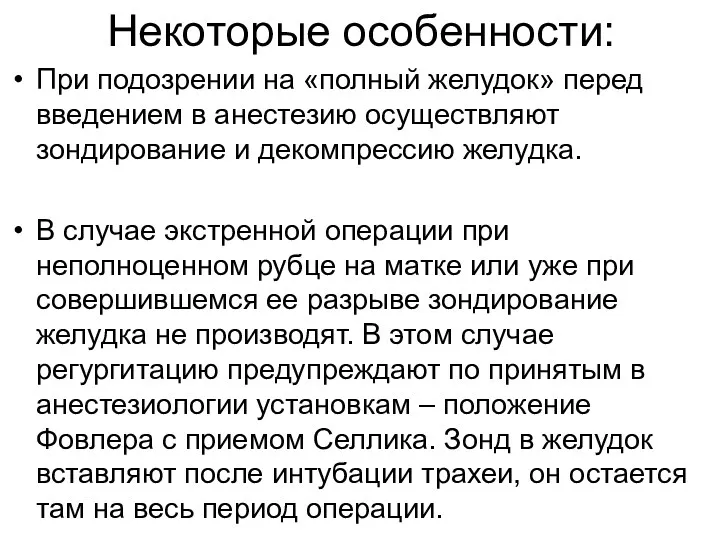 Некоторые особенности: При подозрении на «пол­ный желудок» перед введением в