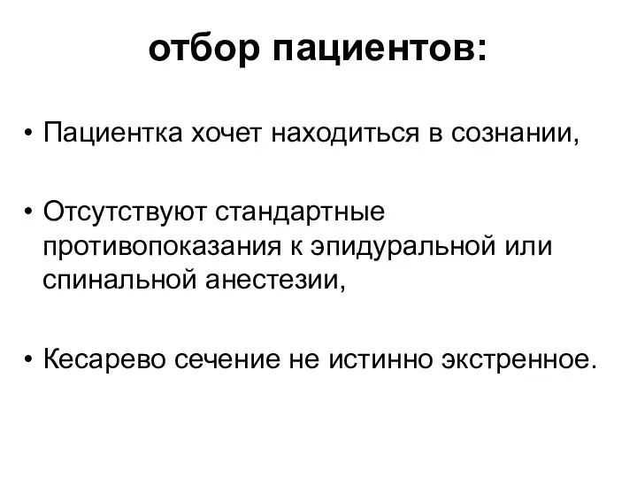 отбор пациентов: Пациентка хочет находиться в сознании, Отсутствуют стандартные противопоказания