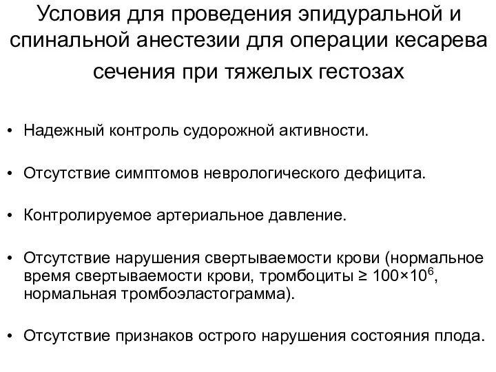 Условия для проведения эпидуральной и спинальной анестезии для операции кесарева