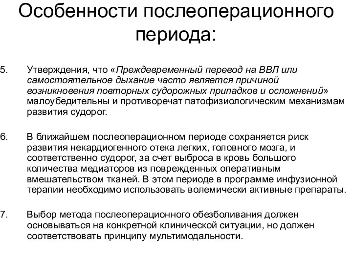 Утверждения, что «Преждевременный перевод на ВВЛ или самостоятельное дыхание часто