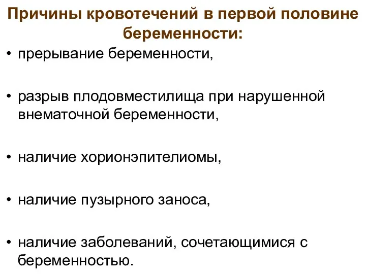 Причины кровотечений в первой половине беременности: прерывание беременности, разрыв плодовместилища