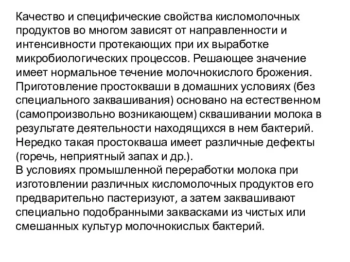 Качество и специфические свойства кисломолочных продуктов во многом зависят от