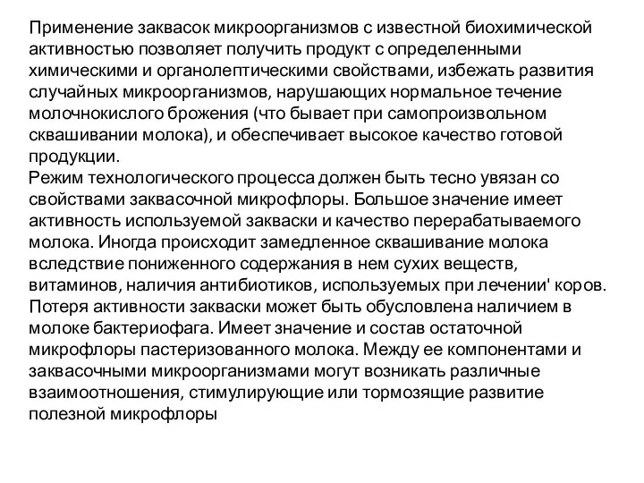 Применение заквасок микроорганизмов с известной биохимической активностью позволяет получить продукт