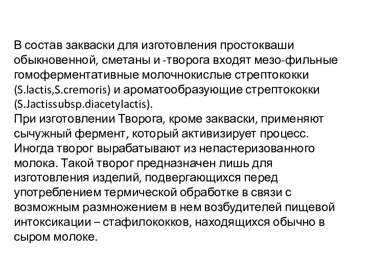 В состав закваски для изготовления простокваши обыкновенной, сметаны и -творога