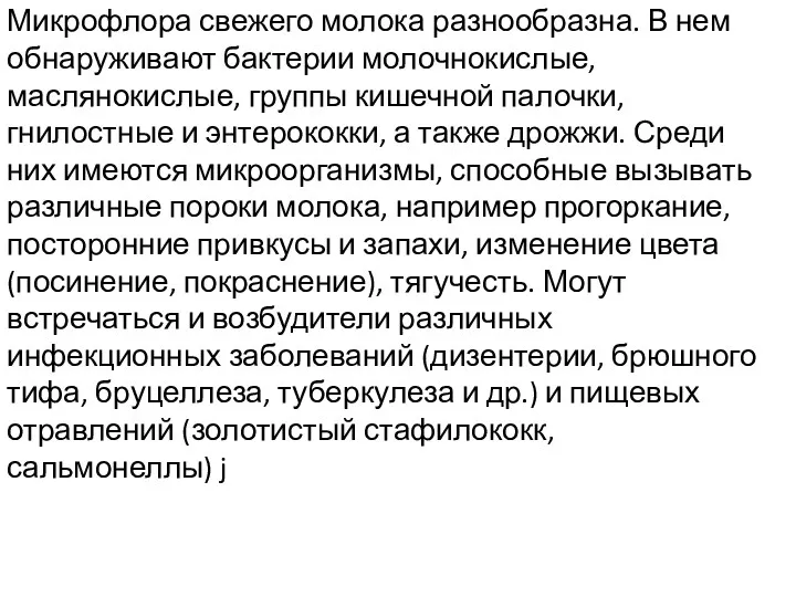 Микрофлора свежего молока разнообразна. В нем обнаруживают бактерии молочнокислые, маслянокислые,